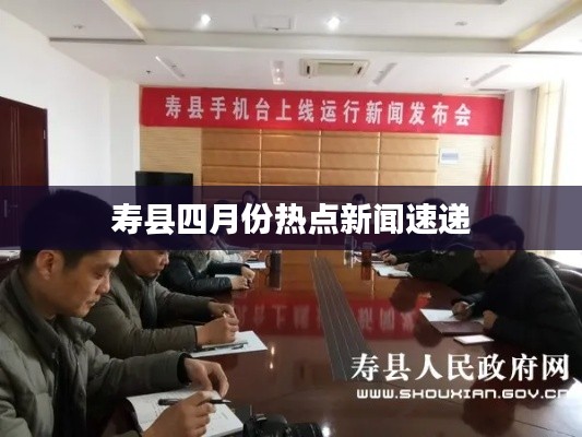 寿县四月份热点新闻速递