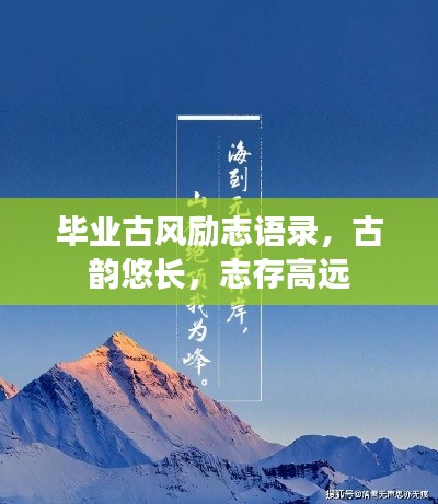 毕业古风励志语录，古韵悠长，志存高远