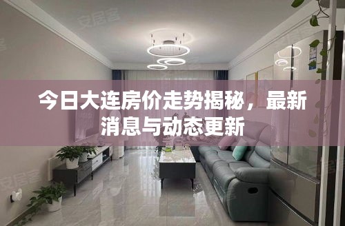 今日大连房价走势揭秘，最新消息与动态更新