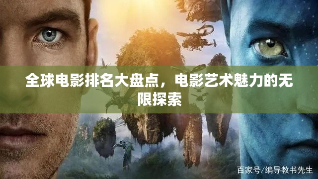 全球电影排名大盘点，电影艺术魅力的无限探索