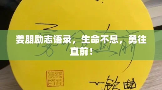 姜朋励志语录，生命不息，勇往直前！