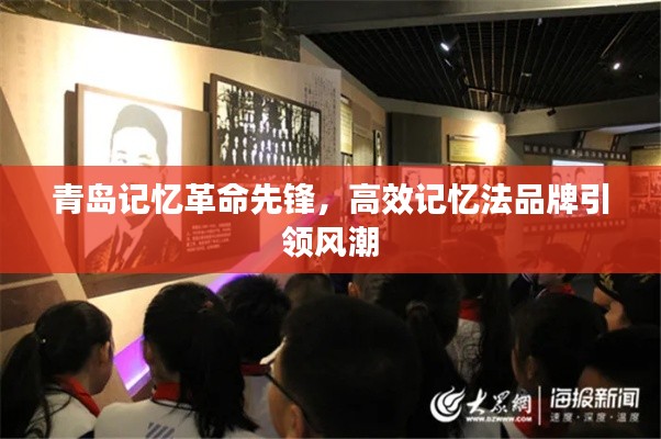 青岛记忆革命先锋，高效记忆法品牌引领风潮