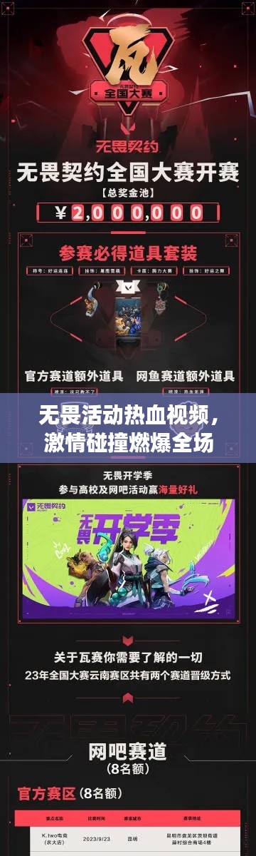 无畏活动热血视频，激情碰撞燃爆全场