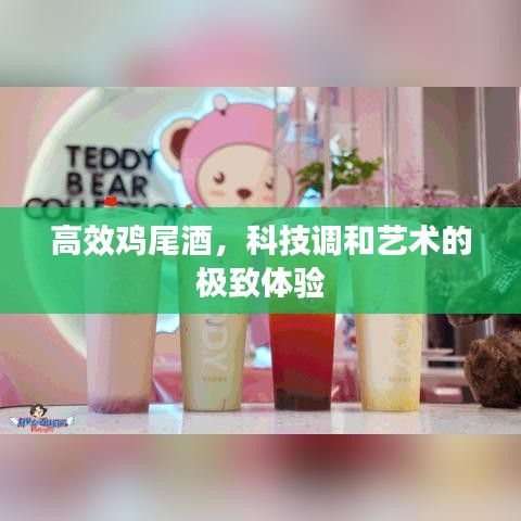高效鸡尾酒，科技调和艺术的极致体验