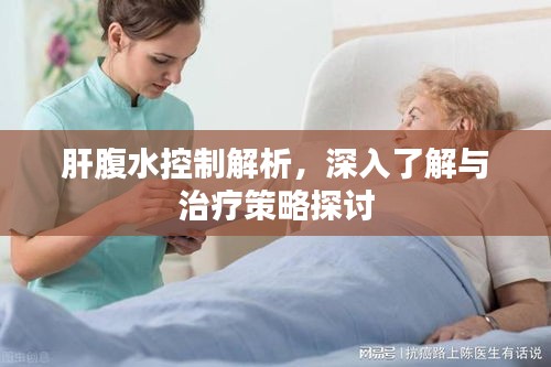 肝腹水控制解析，深入了解与治疗策略探讨