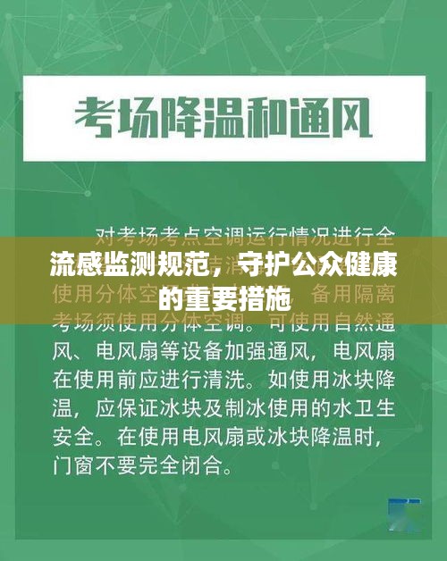流感监测规范，守护公众健康的重要措施