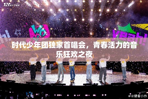时代少年团独家首唱会，青春活力的音乐狂欢之夜