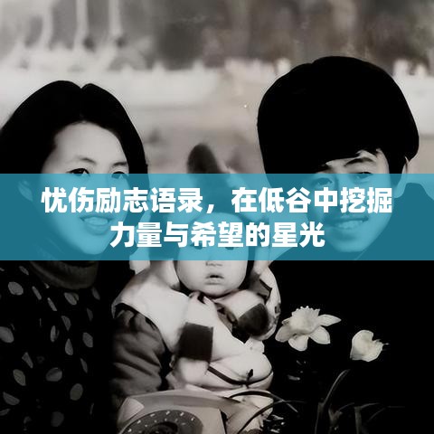忧伤励志语录，在低谷中挖掘力量与希望的星光