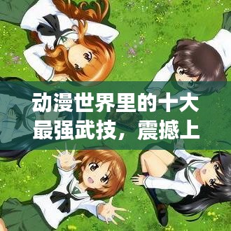 动漫世界里的十大最强武技，震撼上榜！