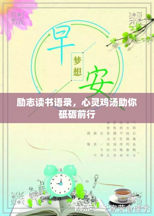 励志读书语录，心灵鸡汤助你砥砺前行