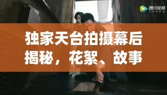 独家天台拍摄幕后揭秘，花絮、故事与独特视角全呈现