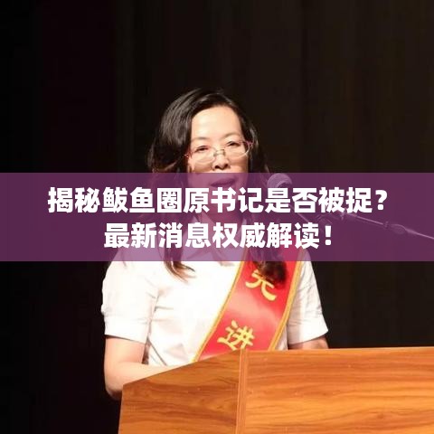 揭秘鲅鱼圈原书记是否被捉？最新消息权威解读！