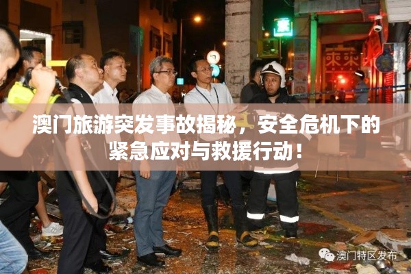 澳门旅游突发事故揭秘，安全危机下的紧急应对与救援行动！