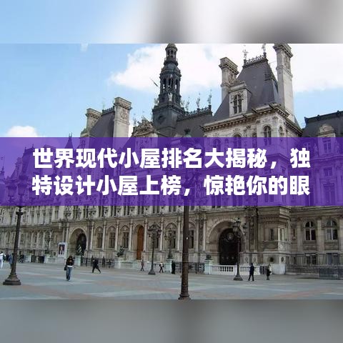世界现代小屋排名大揭秘，独特设计小屋上榜，惊艳你的眼球！