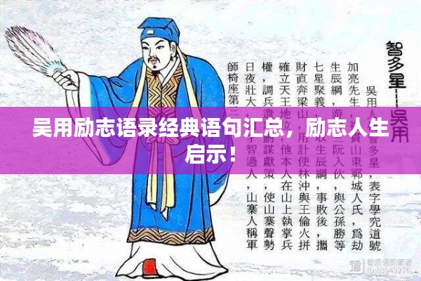 吴用励志语录经典语句汇总，励志人生启示！
