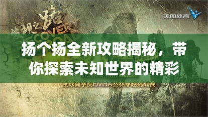 扬个扬全新攻略揭秘，带你探索未知世界的精彩之旅！