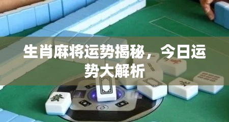 生肖麻将运势揭秘，今日运势大解析