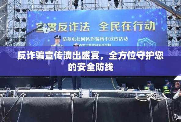 反诈骗宣传演出盛宴，全方位守护您的安全防线