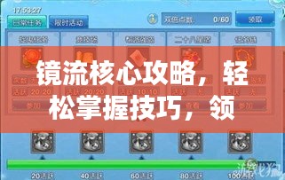 镜流核心攻略，轻松掌握技巧，领先游戏进度！