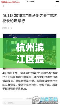 杭州滨江区最新新闻头条，今日热点一网打尽！