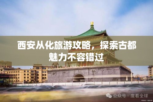西安从化旅游攻略，探索古都魅力不容错过