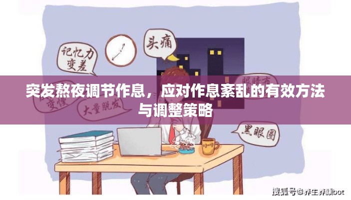 突发熬夜调节作息，应对作息紊乱的有效方法与调整策略