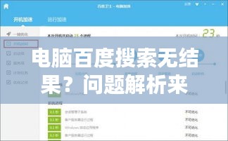 电脑百度搜索无结果？问题解析来帮你解决！