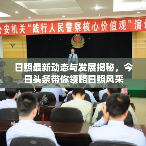 日照最新动态与发展揭秘，今日头条带你领略日照风采