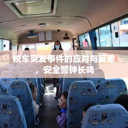 校车突发事件的应对与反思，安全警钟长鸣