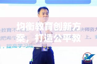 均衡教育创新方案，打造公平教育新篇章