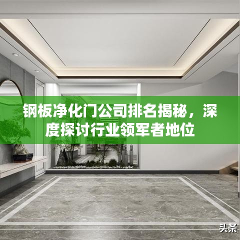 钢板净化门公司排名揭秘，深度探讨行业领军者地位