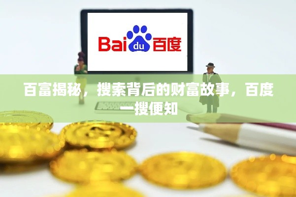 百富揭秘，搜索背后的财富故事，百度一搜便知