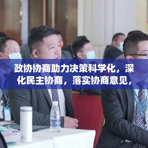 政协协商助力决策科学化，深化民主协商，落实协商意见，共创共赢未来