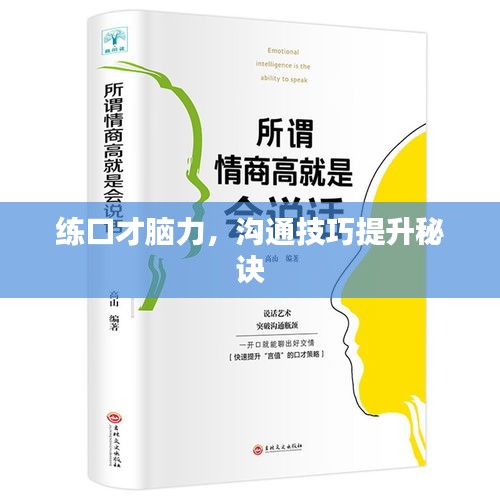 练口才脑力，沟通技巧提升秘诀