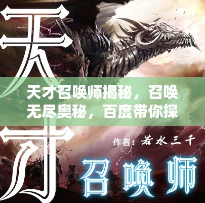 天才召唤师揭秘，召唤无尽奥秘，百度带你探秘！