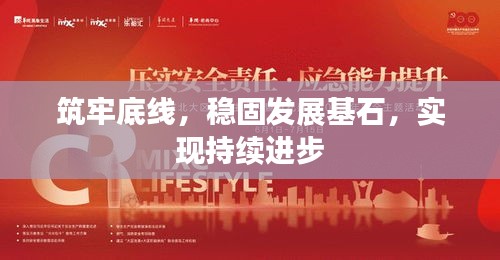 筑牢底线，稳固发展基石，实现持续进步