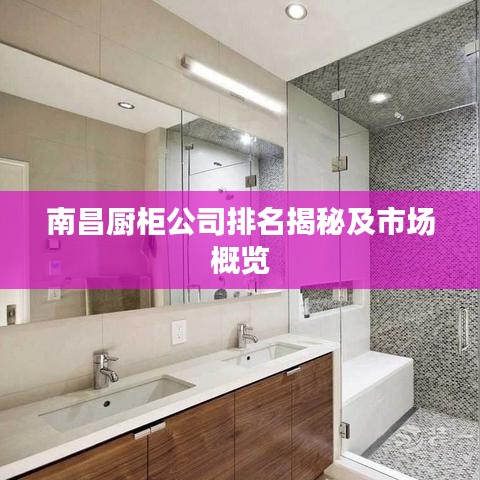 南昌厨柜公司排名揭秘及市场概览