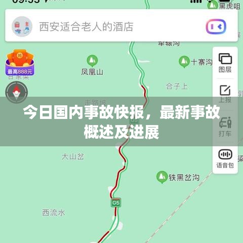 今日国内事故快报，最新事故概述及进展
