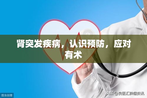 肾突发疾病，认识预防，应对有术