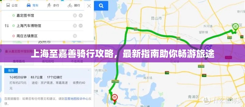 上海至嘉善骑行攻略，最新指南助你畅游旅途