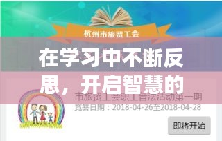 在学习中不断反思，开启智慧的知识探索之旅