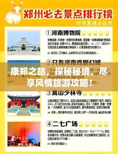 康郑之旅，探秘秘境，尽享风情旅游攻略！