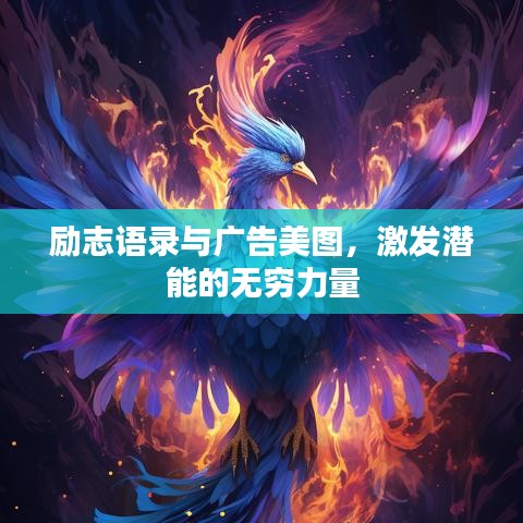 励志语录与广告美图，激发潜能的无穷力量