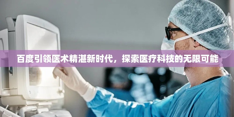 百度引领医术精湛新时代，探索医疗科技的无限可能
