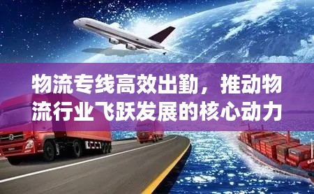 物流专线高效出勤，推动物流行业飞跃发展的核心动力