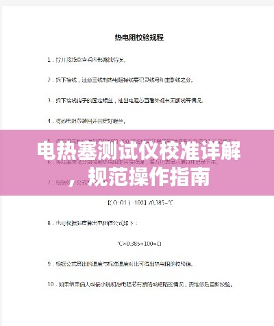 电热塞测试仪校准详解，规范操作指南