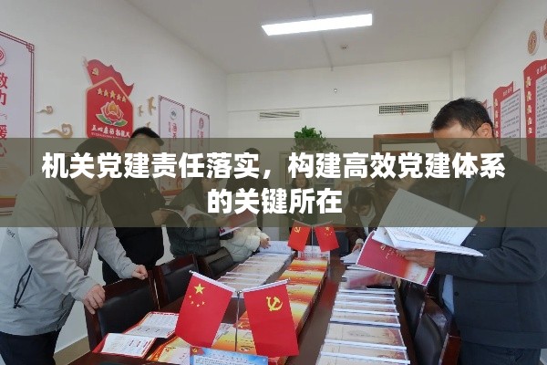 机关党建责任落实，构建高效党建体系的关键所在