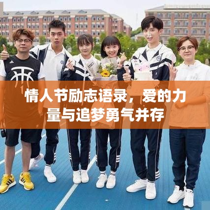 情人节励志语录，爱的力量与追梦勇气并存