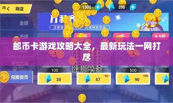 邮币卡游戏攻略大全，最新玩法一网打尽