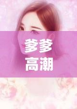 爹爹高潮不断，独特魅力小说引人入胜